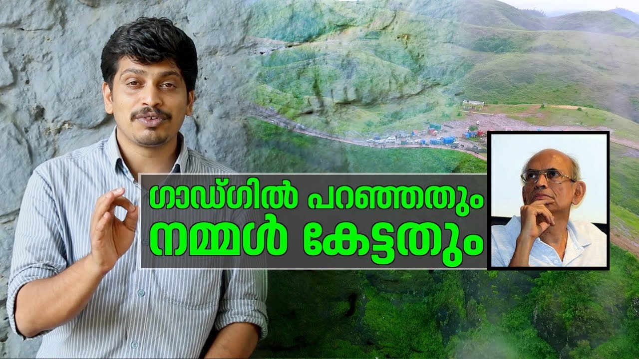 എന്താണ് ഡോ.കസ്തൂരി രം​ഗൻ കമ്മിറ്റി റിപ്പോർട്ട്? പ്രൊഫ.മാധവ് ​ഗാഡ്​ഗിൽ പറഞ്ഞെതെന്തായിരുന്നു?