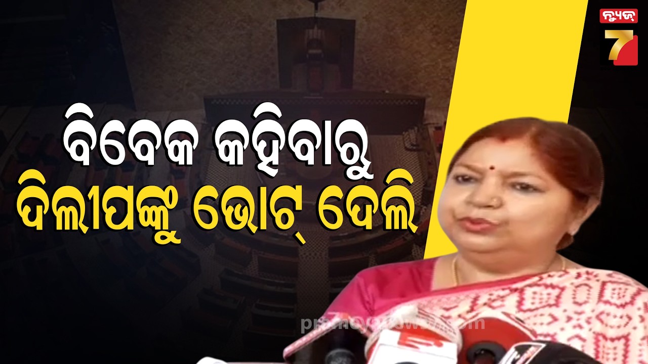 Subasini Jena | 'ମୋର କଂଗ୍ରେସ ବିଧାୟକଙ୍କ ସହ ଫାଇଟ୍ ହୋଇଥିଲା, ମୋ ବିବେକ କହିଲା ଦିଲ୍ଲୀପ ରାୟଙ୍କୁ ଦେବା ପାଇଁ '