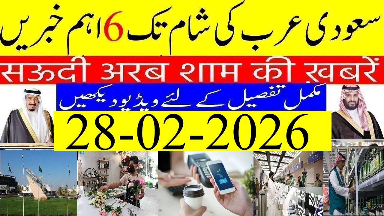 Saudi Arabia News Today Urdu Hindi | Saudi Arab ki Khabrain | 28-02-2026 | Info Tv Saudi News | LIVE