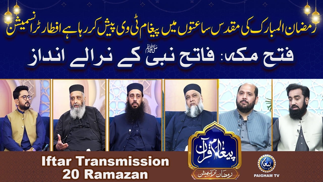 Fatah Makah Fateh Nabi ke Narale Andaz | Paigham e Quran Iftar Special Transmission 20th Ramzan 2026