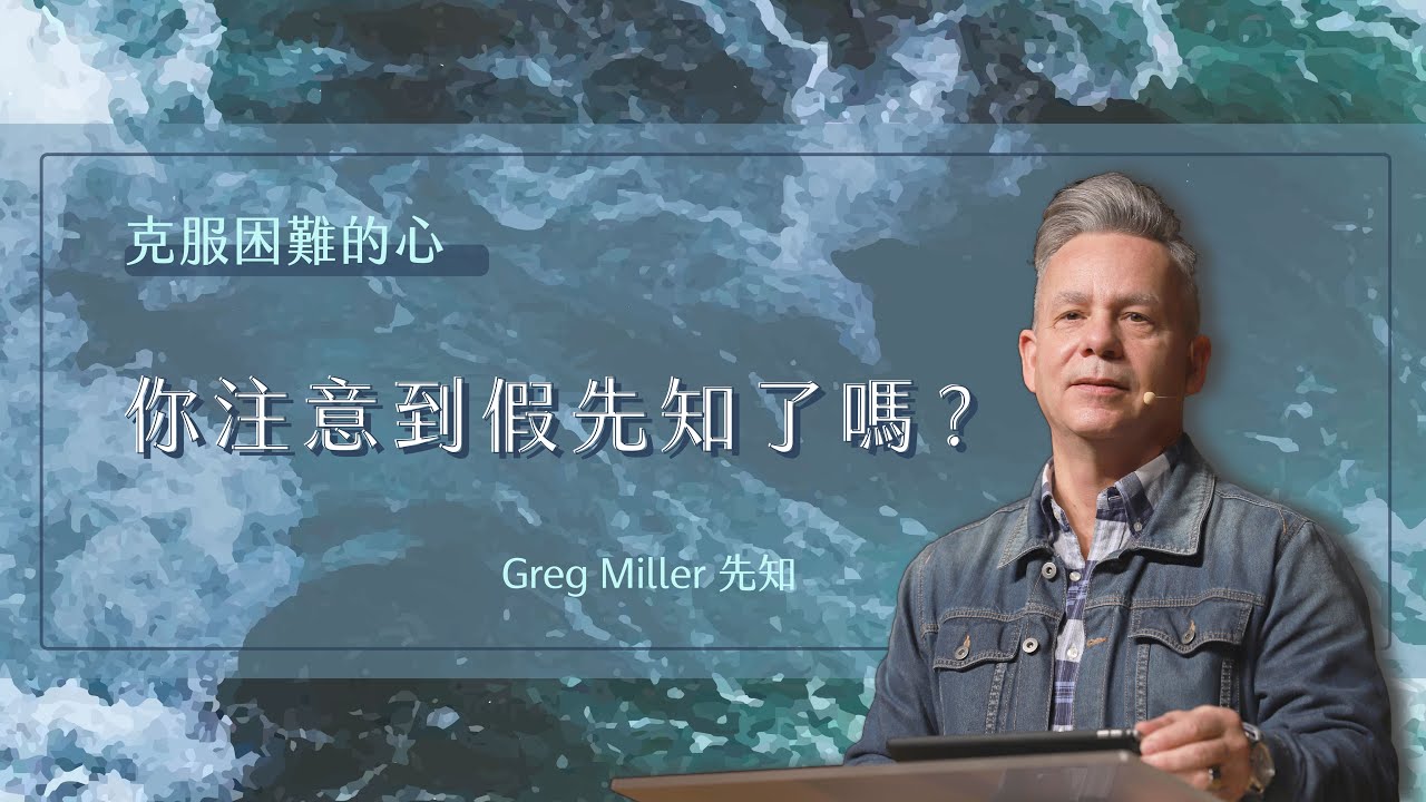你注意到假先知了嗎？&ldquo;This is a false prophet&rdquo;-克服困難的心Developing an overcoming spirit #3｜Greg Miller｜TC真道教會