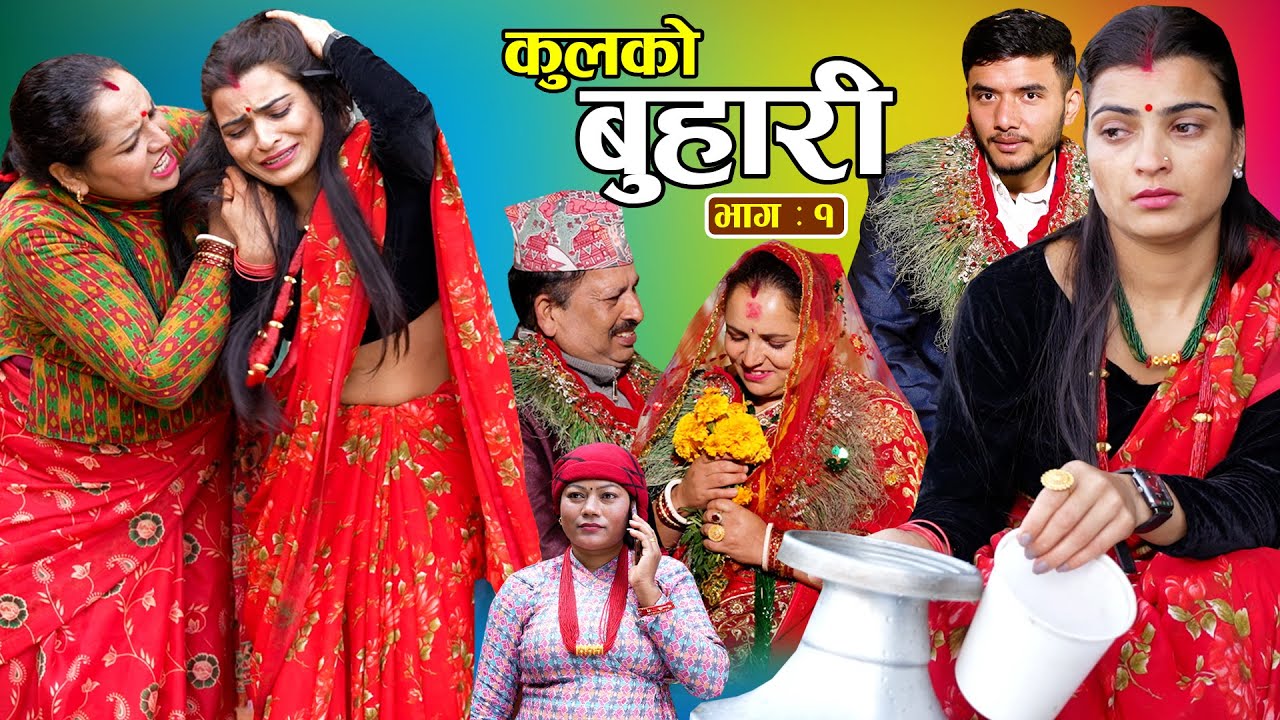 कुलको बुहारी || Kulko Buhari || भाग - ०१ || New Nepali Sentimental Serial 2082.