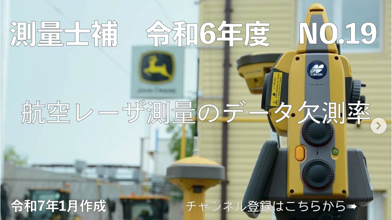 測量士補過去問解説令和06年No19「航空レーザ測量のデータ欠測率」