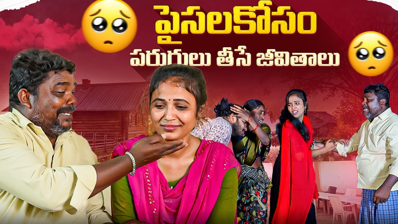 Paisala Kosam Parugulu Thise Jeevithalu | Marvin Production | Rajini | Rathnakar | Rajakka