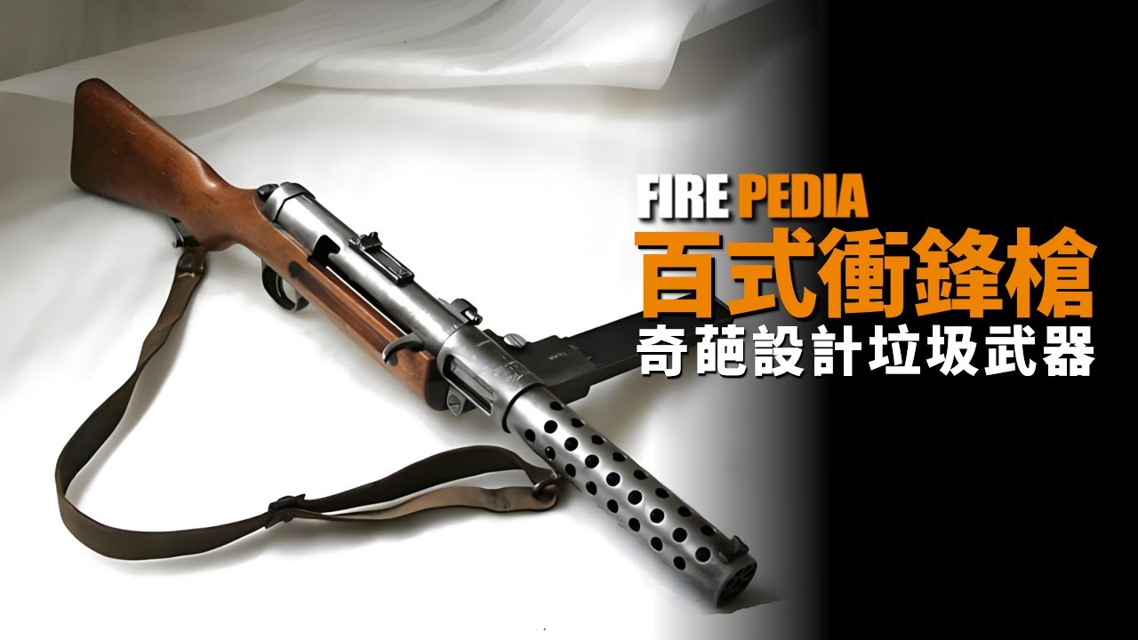 誰家好人給衝鋒槍上刺刀啊！日本百式衝鋒槍