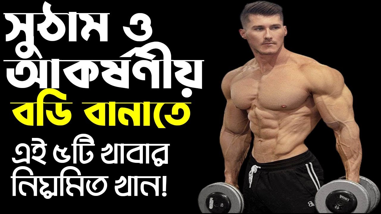 সুঠাম ও আকর্ষণীয় বডি বানাতে এই ৫টি খাবার নিয়মিত খান!