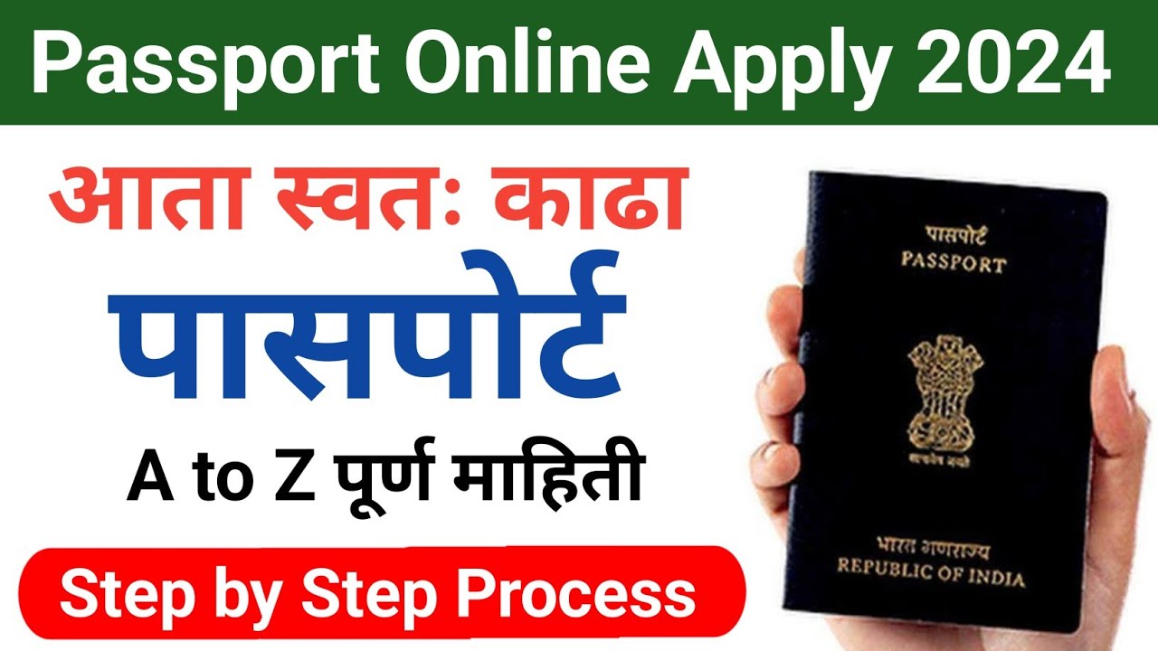 ऑनलाईन पासपोर्ट कसा काढावा | Passport Apply Online 2024 | How To Apply For Passport Online