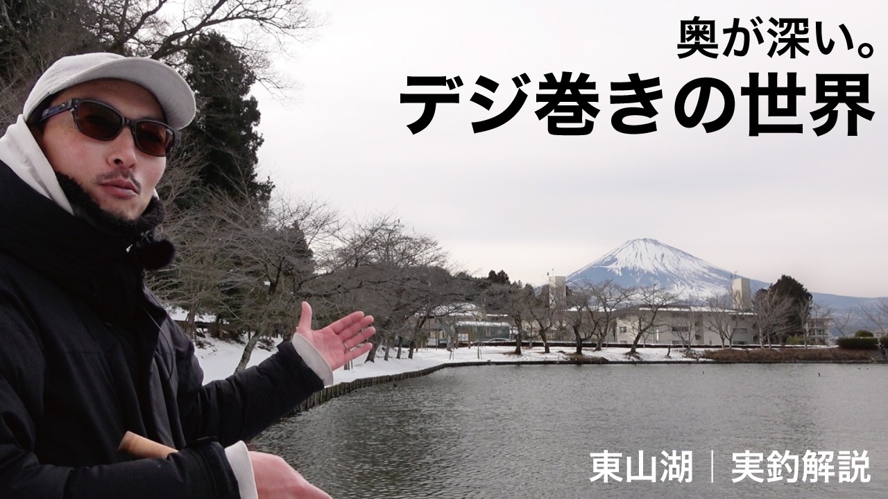 奥が深い。デジ巻きの世界｜東山湖実釣で見る自由度と基本操作