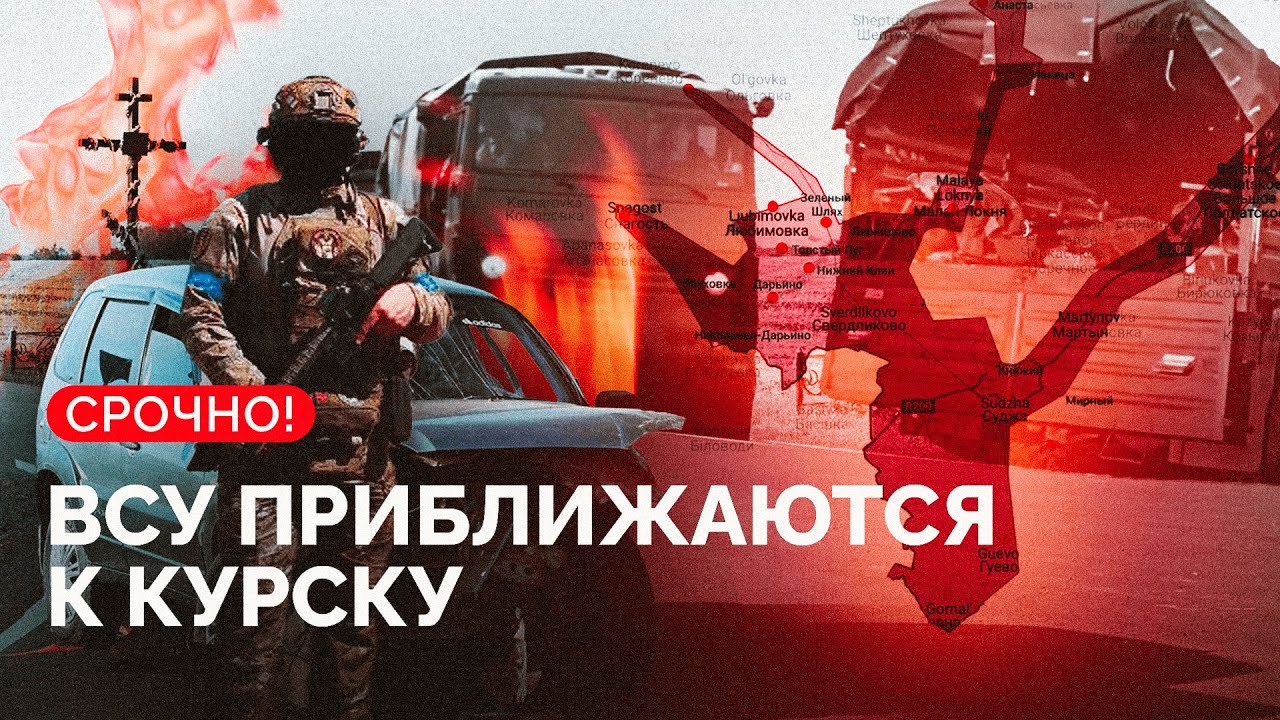 Украина наступает на Курск: сгорела колонна российской техники и военный аэродром в Липецке