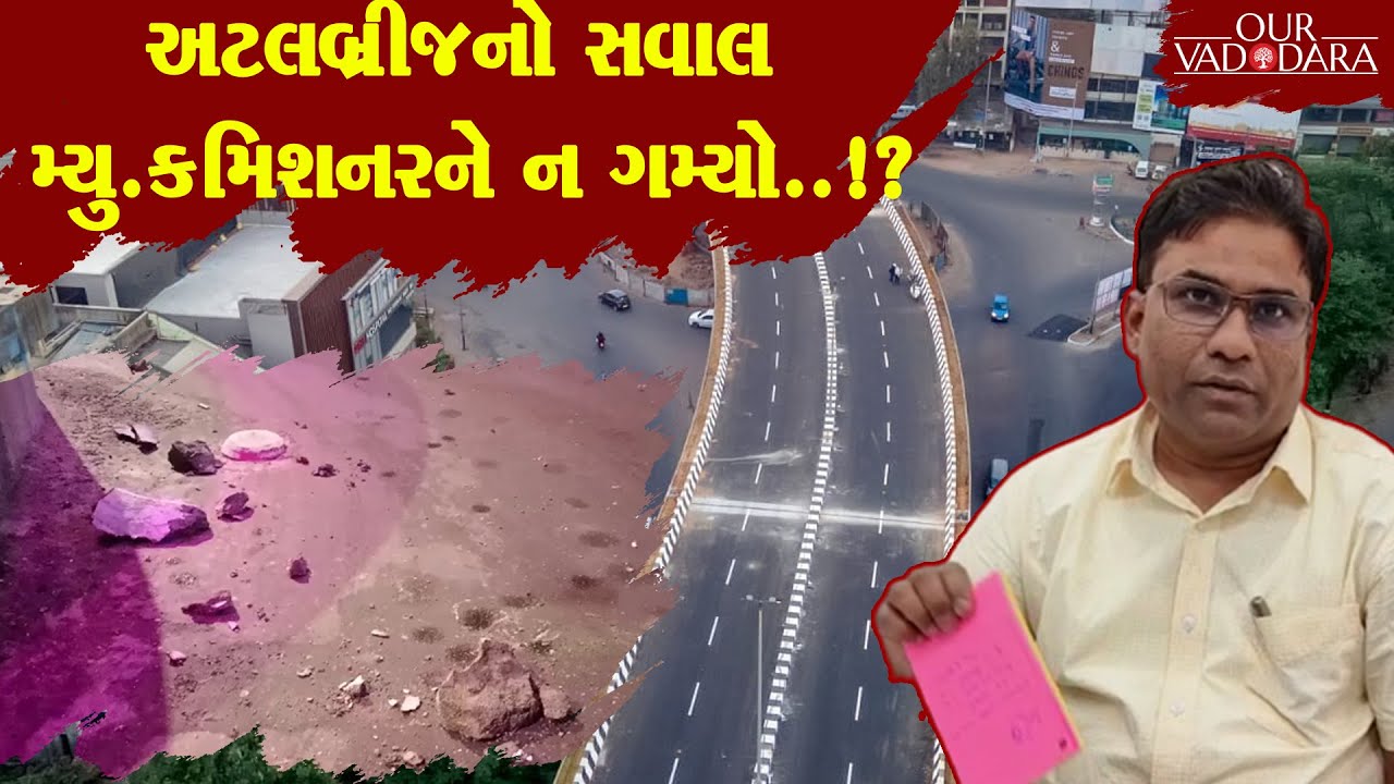 Atalbrki bridgeનો સવાલ મ્યુ.કમિશનરને ન ગમ્યો..!? | VMC |  Our Vadodara