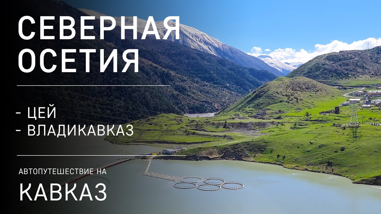 Автопутешествие на Кавказ. Северная Осетия-Алания. Цей. Владикавказ