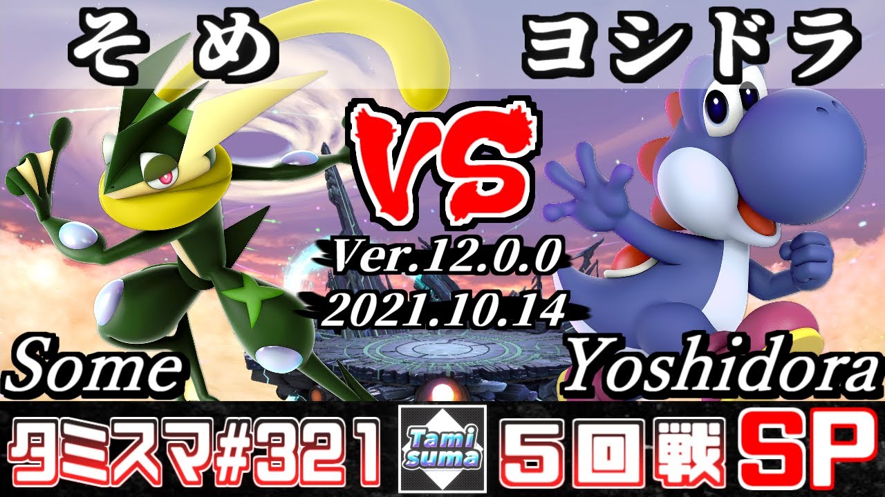 【スマブラSP】タミスマSP321 5回戦 そめ(ゲッコウガ) VS ヨシドラ(ヨッシー) - オンライン大会