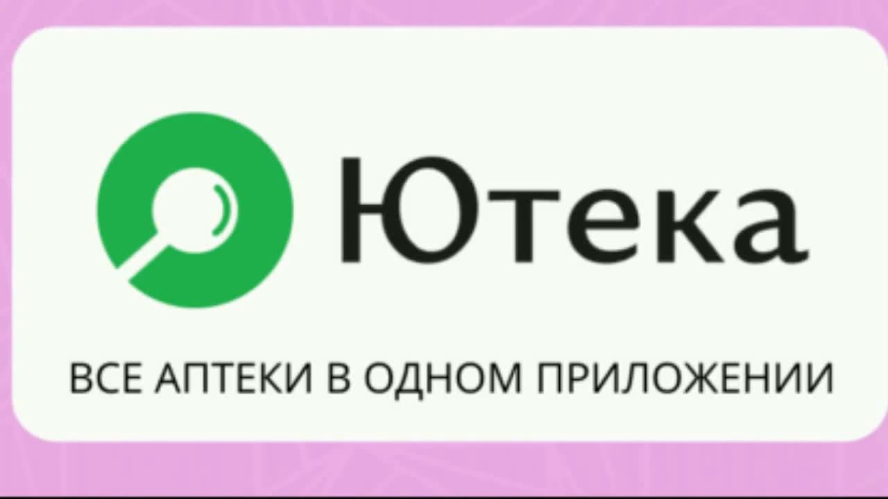 Ютека &mdash; первый аптечный маркетплейс, сервис для поиска, бронирования и покупки лекарств
