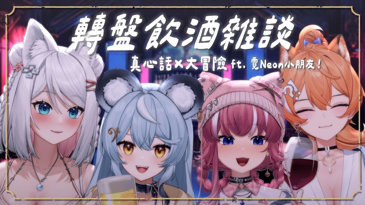 【轉盤酒雜】跟霓昂小朋友喝酒啦！子午女孩混亂第二波？！ ft.阿雷/阿基/租咪【浠Mizuki Free Talk】