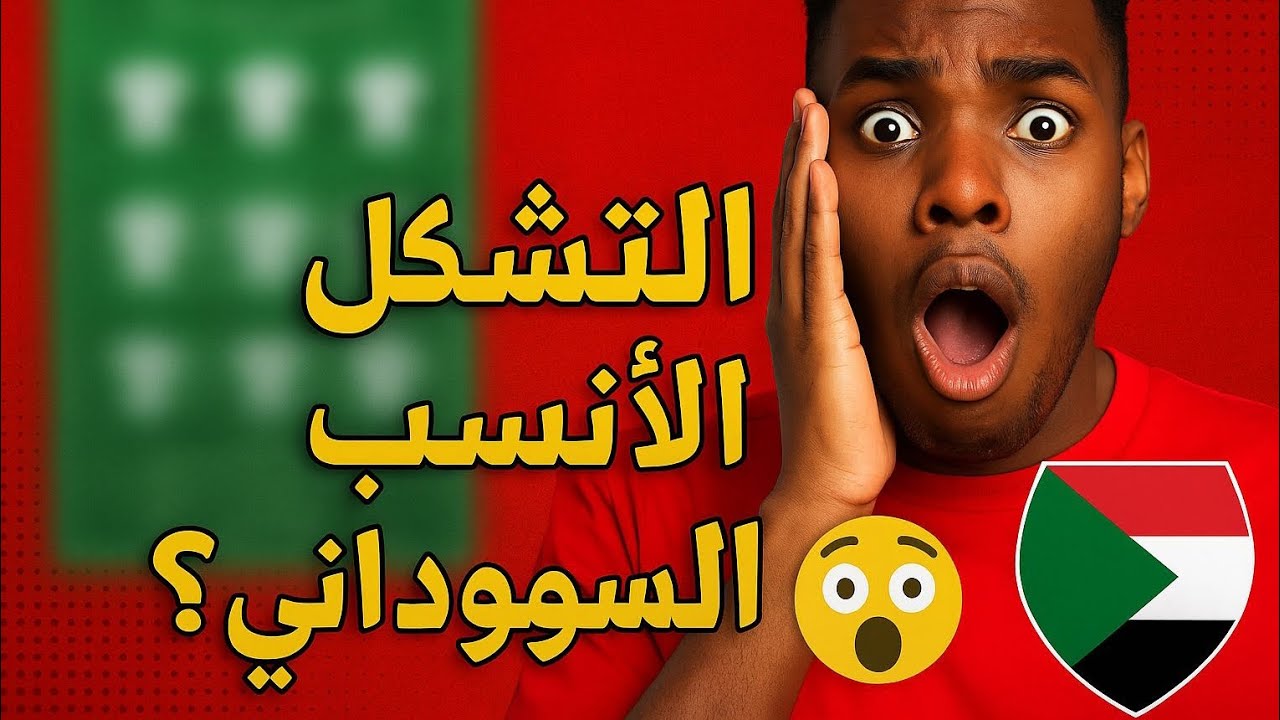 تشكيلة المنتخب السوداني في امم افريقيا|التكشيل الأنسب ؟!