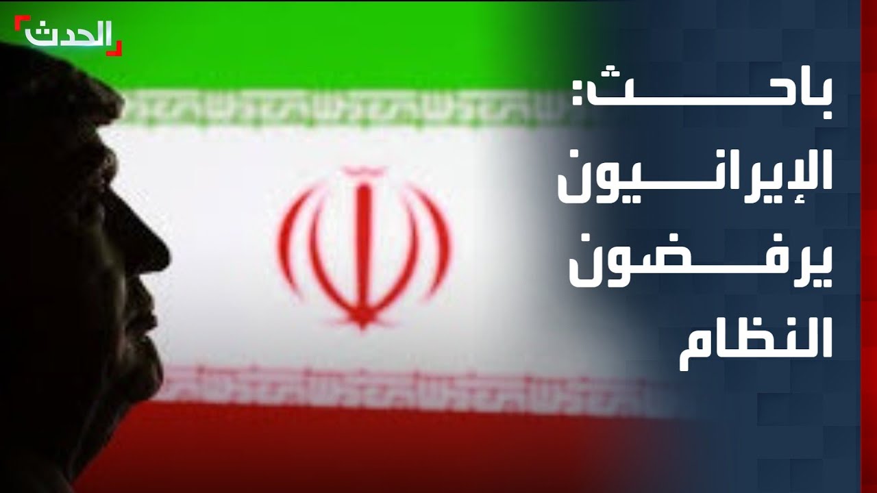 باحث: تعاون الإيرانيين مع استخبارات أميركا وإسرائيل دليل على رفضهم للنظام