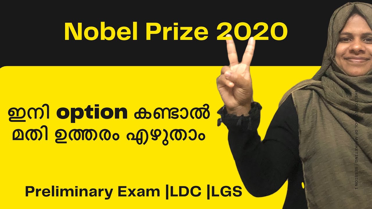 Nobel Prize 2020 |  Tricks in Malayalam | Nobel Prize Winners 2020 | നോബല്‍ സമ്മാന വിജയികള്‍