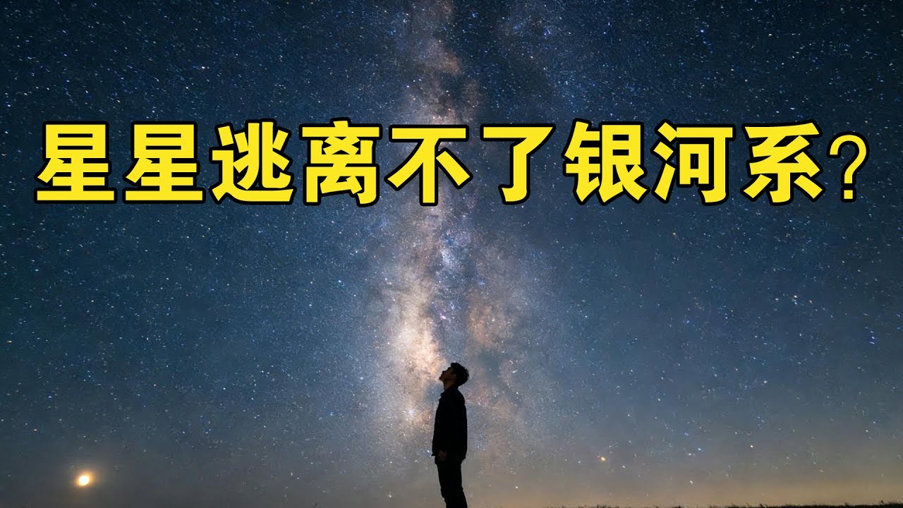 一个残酷的真相：夜空中7000颗星星，全都位于银河系范围内【宇宙观察】