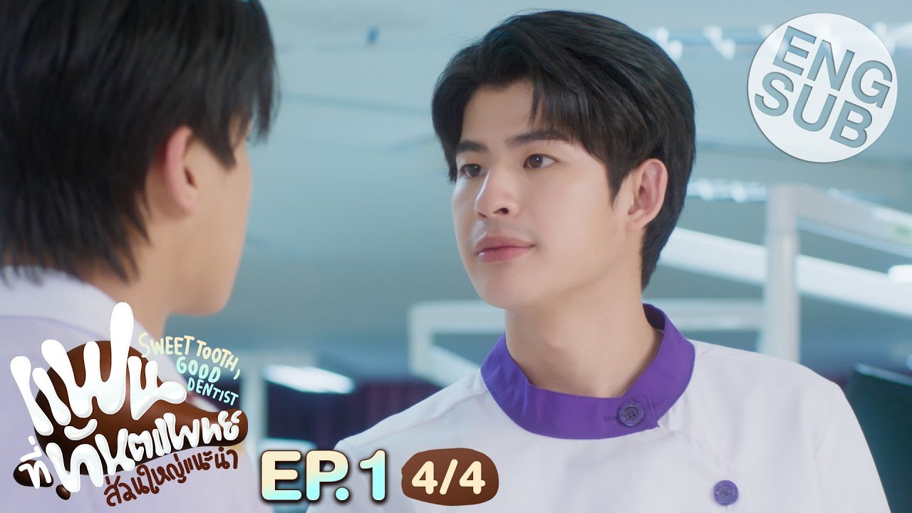 [Eng Sub] แฟนที่ทันตแพทย์ส่วนใหญ่แนะนำ Sweet Tooth, Good Dentist | EP.1 [4/4]