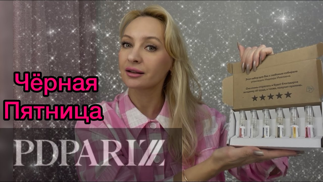 PD Paris.Черная Пятница 