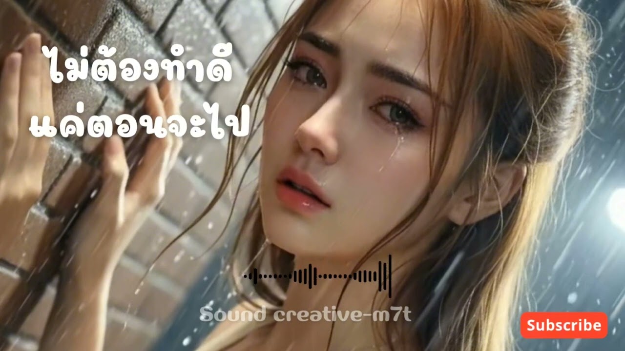 ไม่ต้องทำดีแค่ตอนจะไป 
