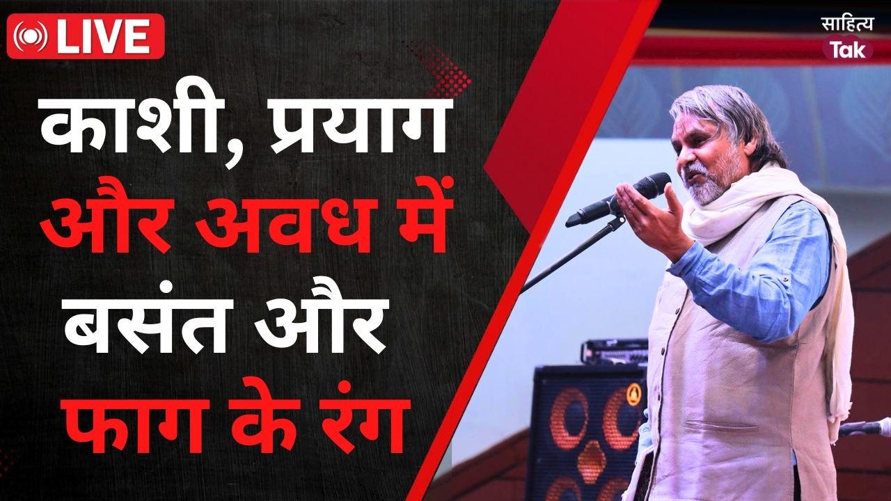Sahitya Aaj Tak Lucknow Live | Varanasi, Prayagraj और Awadh में बसंत और फाग | Yash Malviya