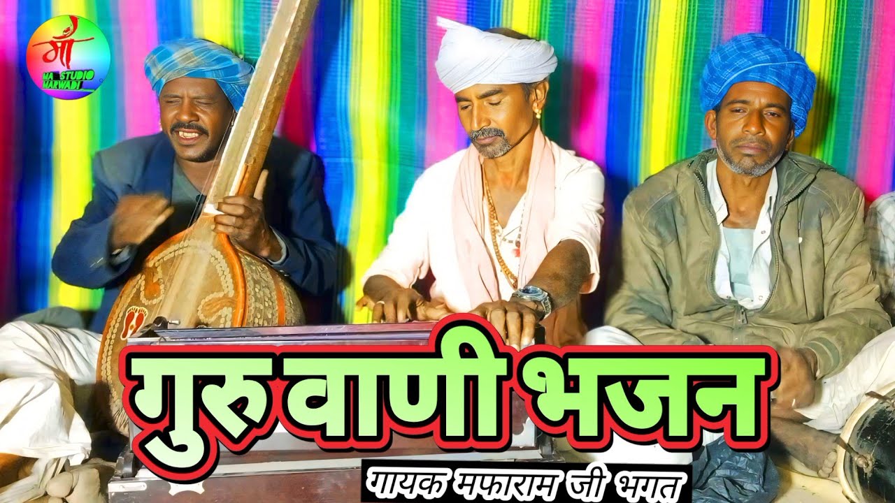 नाभी कमल नेजा ।। वाणी भजन।। गायक मफाराम जी भगत।। मारवाड़ी देसी भजन।। Marwadi desi bhajan 2025