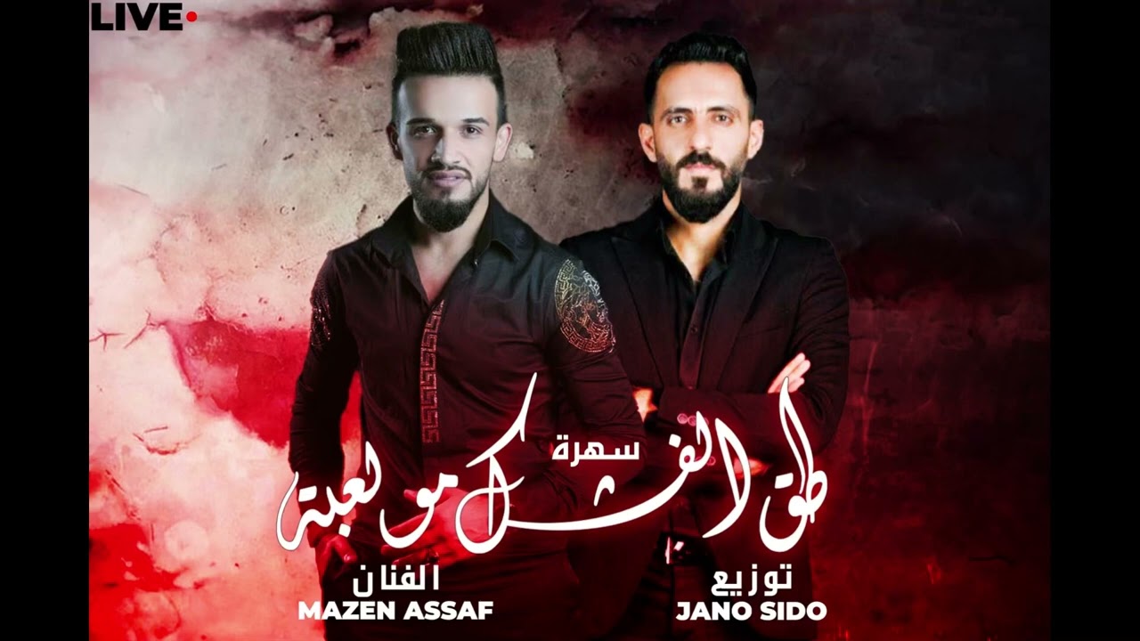 Mazen Assaf & Jano Sido | الفنان مازن عساف - طق الفشك مو لعبة، توزيع جانو سيدو