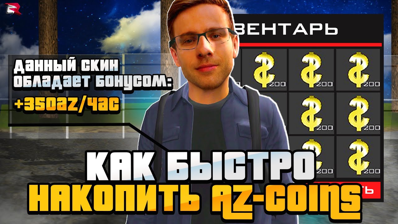 ФАРМ 350 АЗ КОИНОВ ЗА 1 ЧАС В АФК на РОДИНА РП!