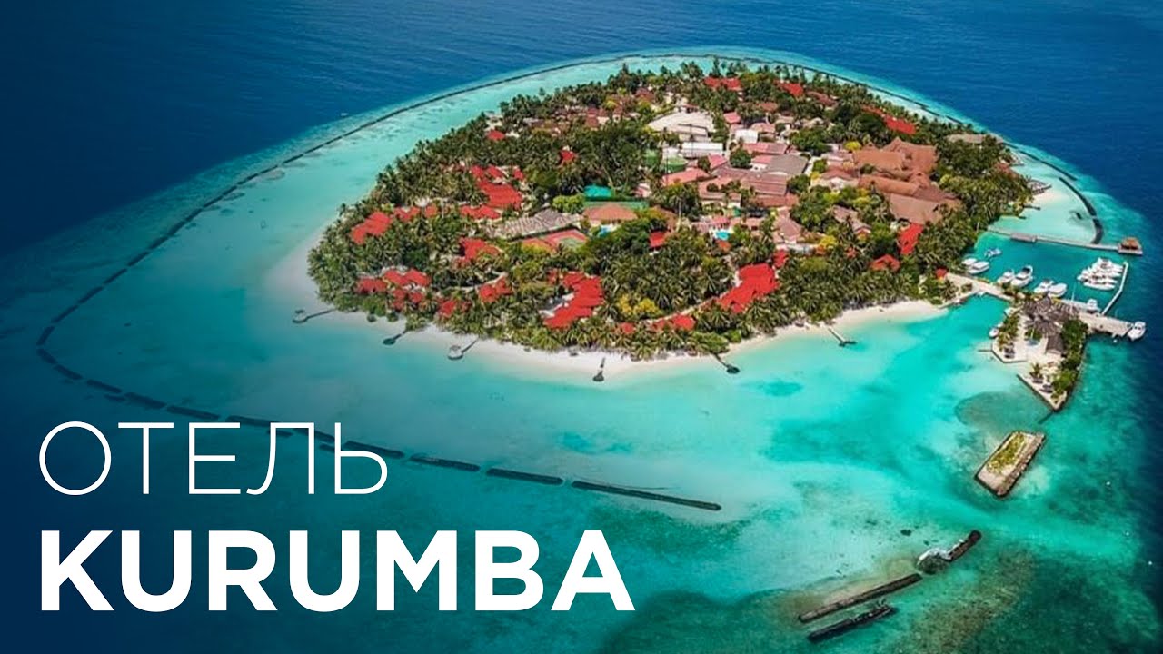 Kurumba Maldives ОБЗОР ОТЕЛЯ | ЭТО САМЫЙ ПЕРВЫЙ ОТЕЛЬ НА МАЛЬДИВАХ