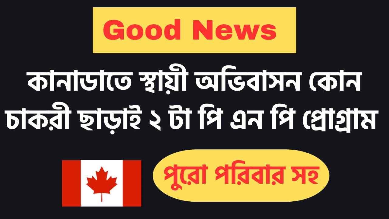 কানাডাতে চাকরি ছাড়া  যে দুটি PNP তে ফ্যামিলিসহ আবেদন সম্ভব@uscanadavlog CANADA IMMIGRATION | BANGLA