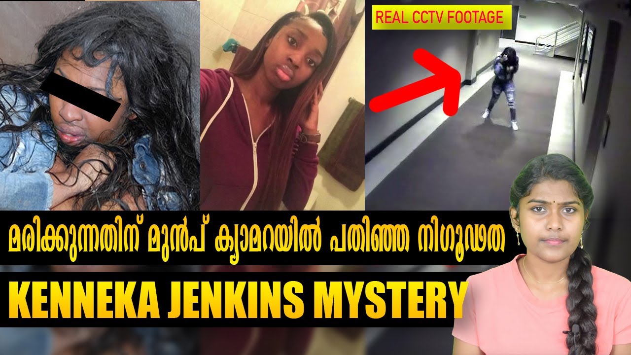 ലോകത്തെ നടുക്കിയ നിഗൂഢതകൾ നിറഞ്ഞ CCTV FOOTAGE | Kenneka Jenkins Mystery | Wiki Vox Malayalam