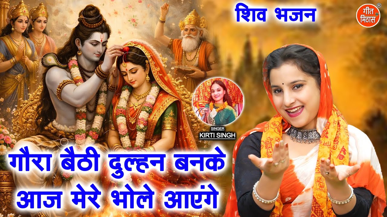 शिवरात्रि भजन | गौरा बैठी दुल्हन बनके, आज मेरे भोले आएंगे | Shiv Gora Bhajan | Shiv Vivah Bhajan