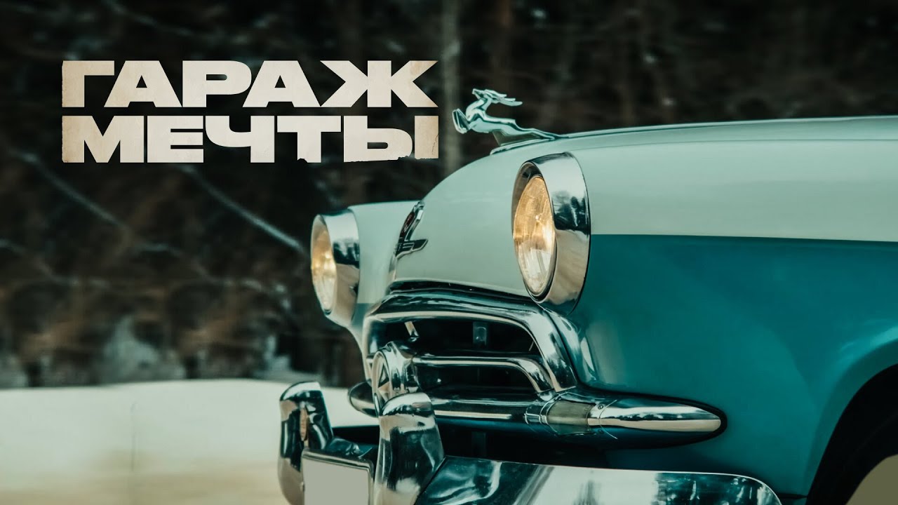C чего начинается &laquo;Волга&raquo;. ГАЗ-21. Автомобиль-энциклопедия