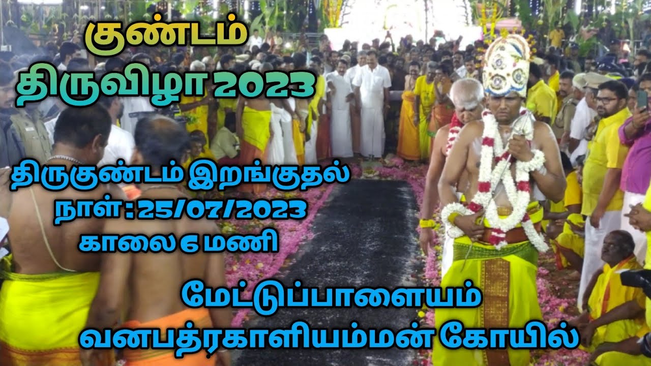 குண்டம் பெருவிழா 2023 மேட்டுப்பாளையம் வனபத்ரகாளி அம்மன் கோயிலில் இன்று திருக்குண்டம் இறங்குதல்