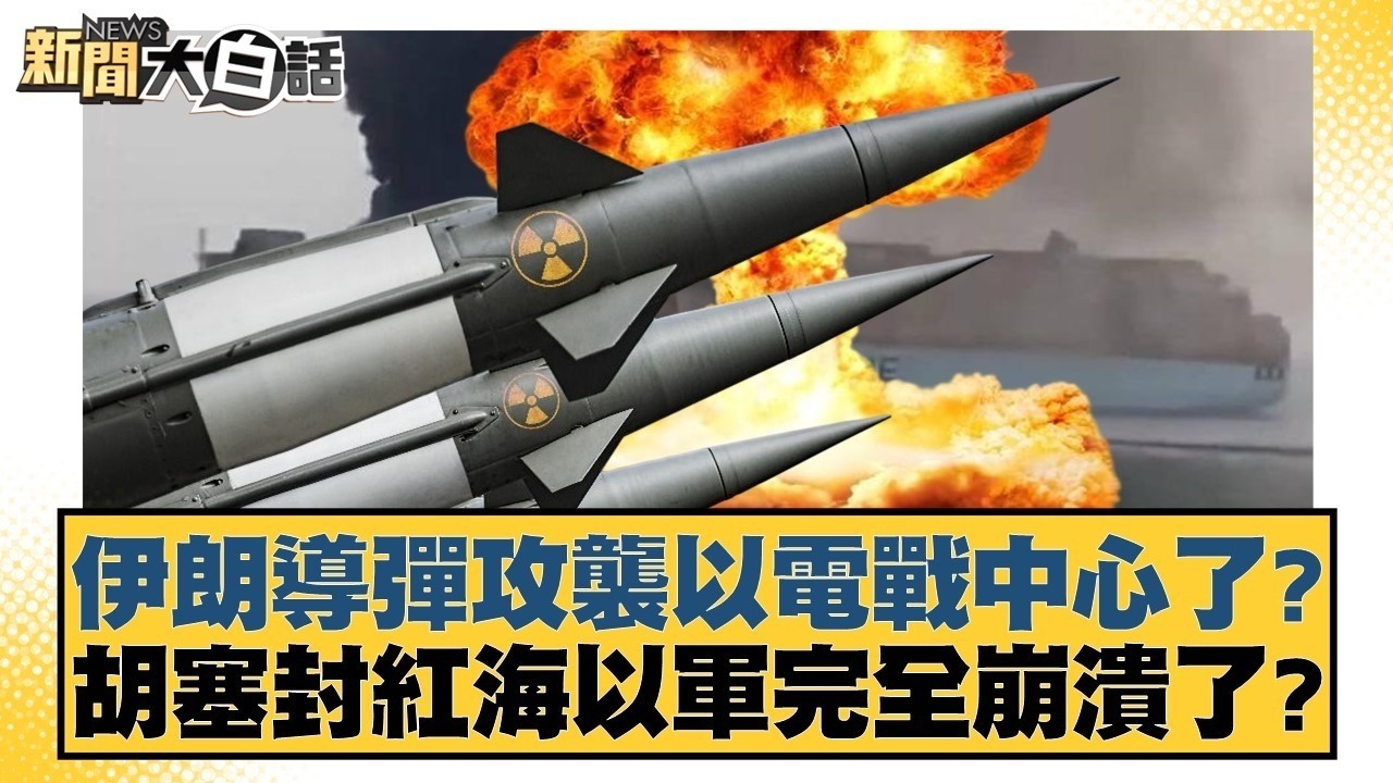 伊朗導彈攻襲以電戰中心了 胡塞封紅海以軍完全崩潰了 【#新聞大白話】20260329｜#栗正傑 #楊永明 #胡文琦
