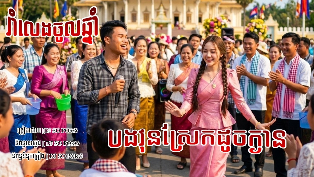 បងវុនស្រែកដូចក្ងាន ( ចង្វាក់កន្ទ្រឹម ) [  ឌីជេសូភង DJ So Porg Office
