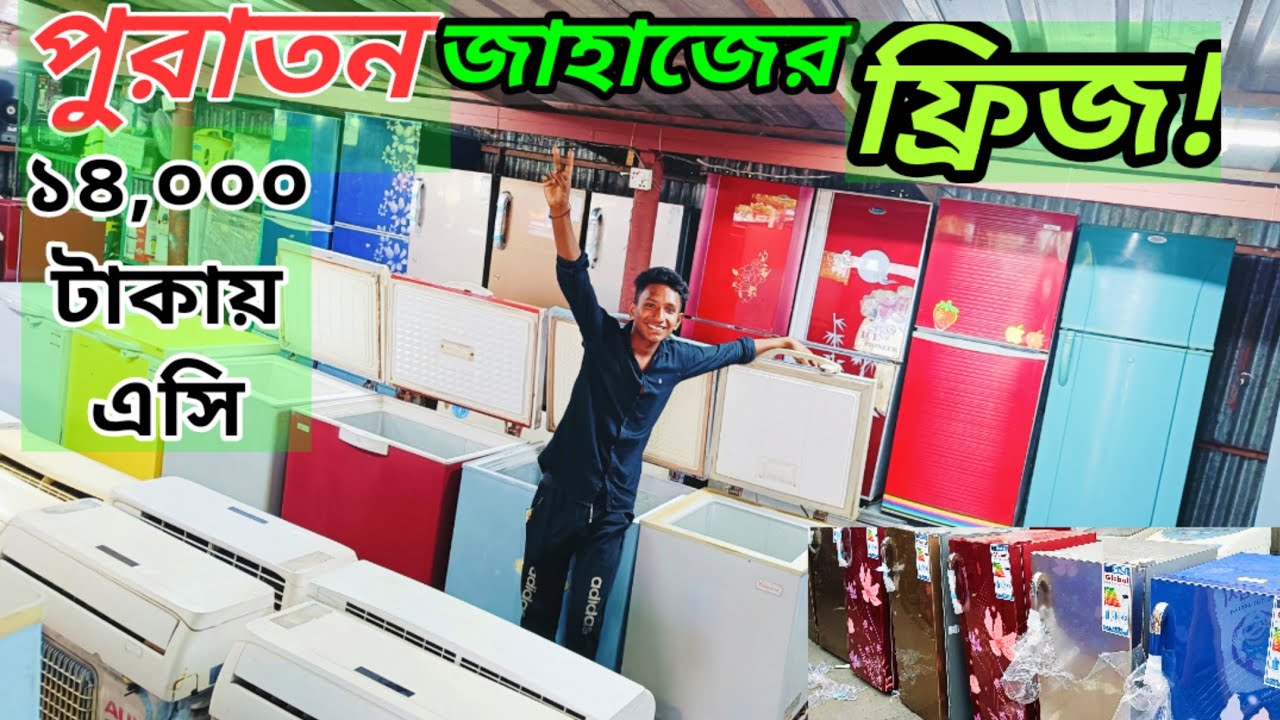 পুরাতন জাহাজের অরিজিনাল ফ্রিজ কিনুন | old ship refrigerator prices in Chittagong