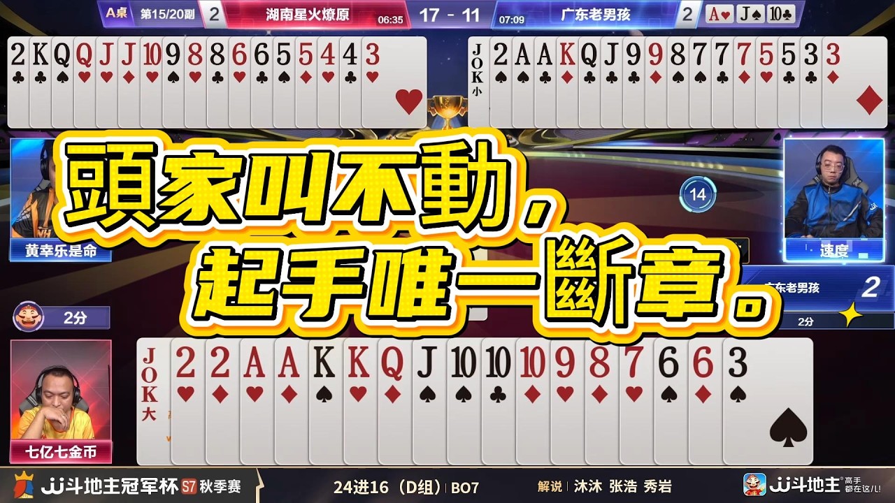 【頭家叫不動，起手唯一斷章。】冠军杯秋季赛D组 1 - 5湖南星火燎原vs广东老男孩#jj斗地主 #斗地主 #棋牌 #poker @JJ斗地主赛事