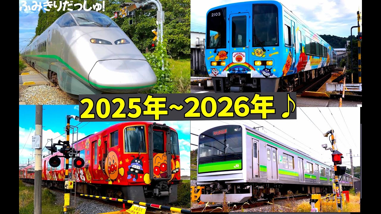 【電車】いろんな踏切を通過する電車達♪2026年には会えなくなりそうな電車を中心に集めました♪アンパンマン電車 新幹線 E3系 仙石線 205系 train railway railrord 鉄道