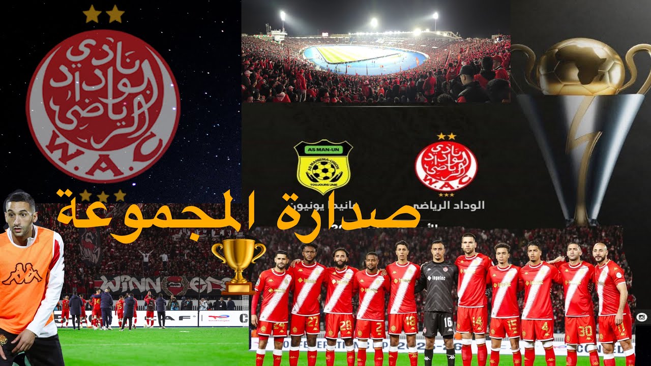 	الوداد يحسمها أمام مانيما 1–0 ويعتلي الصدارة في كأس الكاف