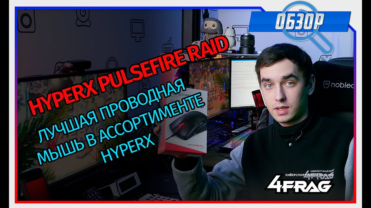 HyperX Pulsefire RAID - Второй:) обзор на русском языке.