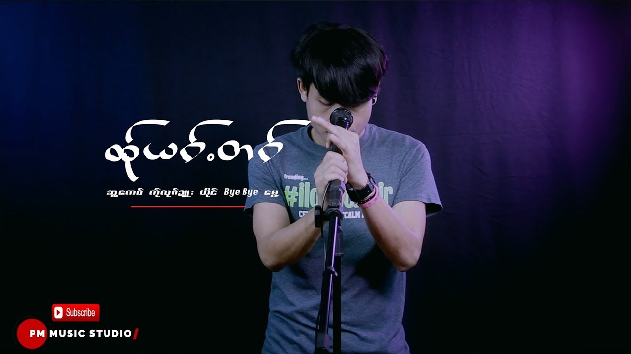 Poe Karen:ထ္ုယဝ္.တဝ္ - bye bye ေမႊ့:Bay Bay Mui (Official mv)