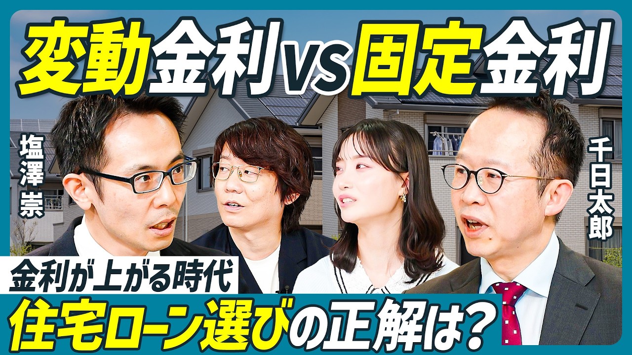 【変動金利VS固定金利】徹底討論・住宅ローン／金利はどこまで上がるのか？／固定金利で得した成功事例も／イチオシはフラット35？／ペアローンの危険性／塩澤崇×千日太郎【不動産SkillSet】