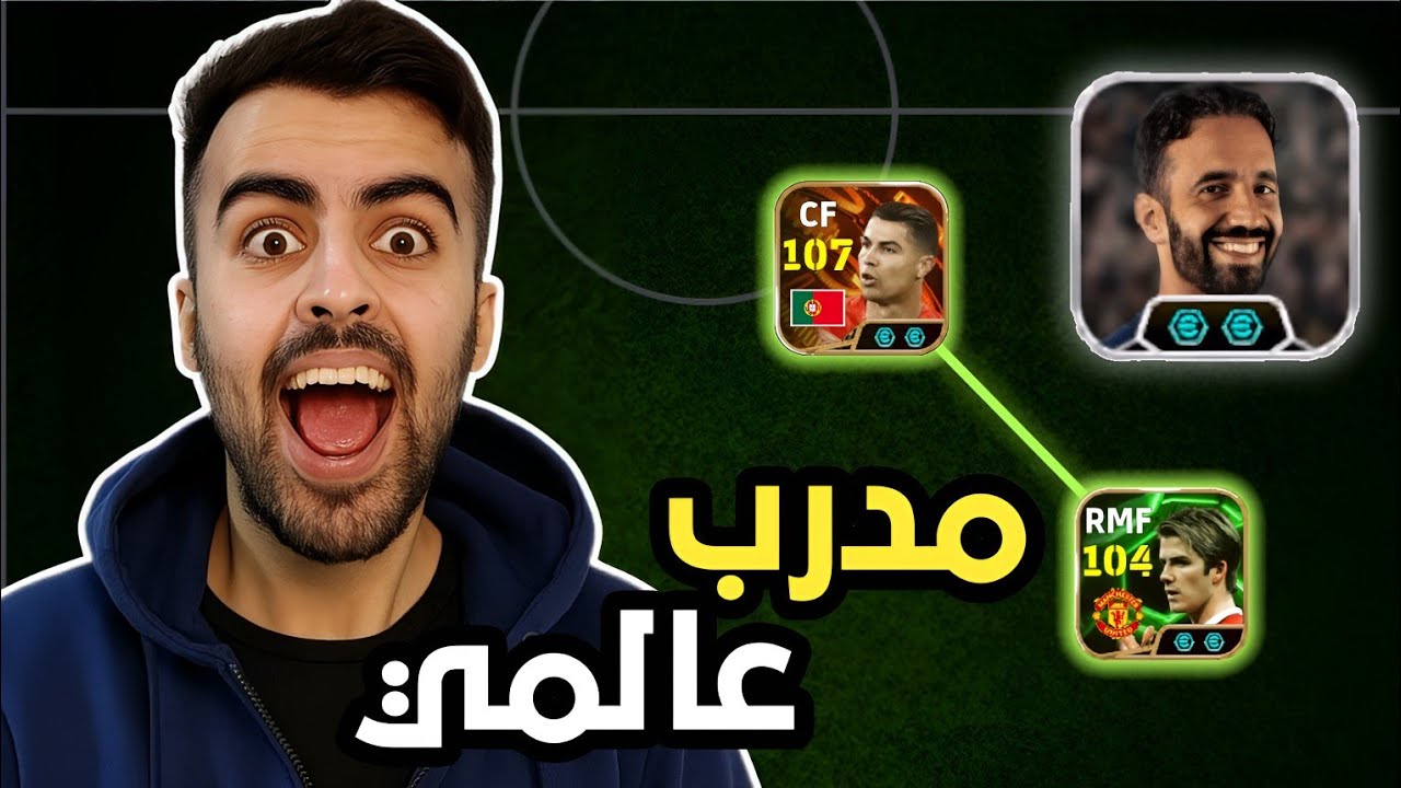 تجربة المدرب المجاني الجديد روبين أموريم 💪🔥 || مدرب عالمي 🤯..! efootball2026