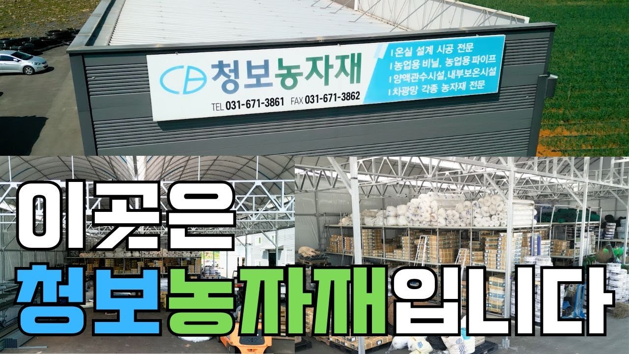 이곳은 청보농자재입니다!_저희 회사를 소개시켜드릴게요