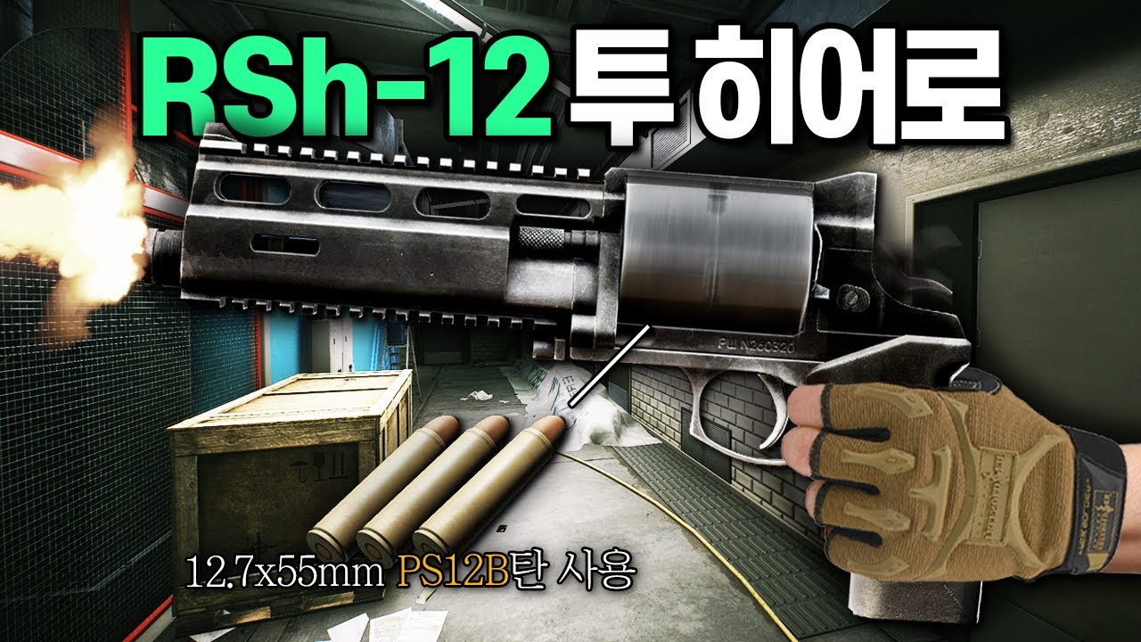 [타르코프] 강력한 대구경 리볼버 권총 RSH-12 한 자루만 들고 시작해 온갖 위기를 넘기면서 짜릿하게 잭팟을 터트렸습니다 // Escape From Tarkov