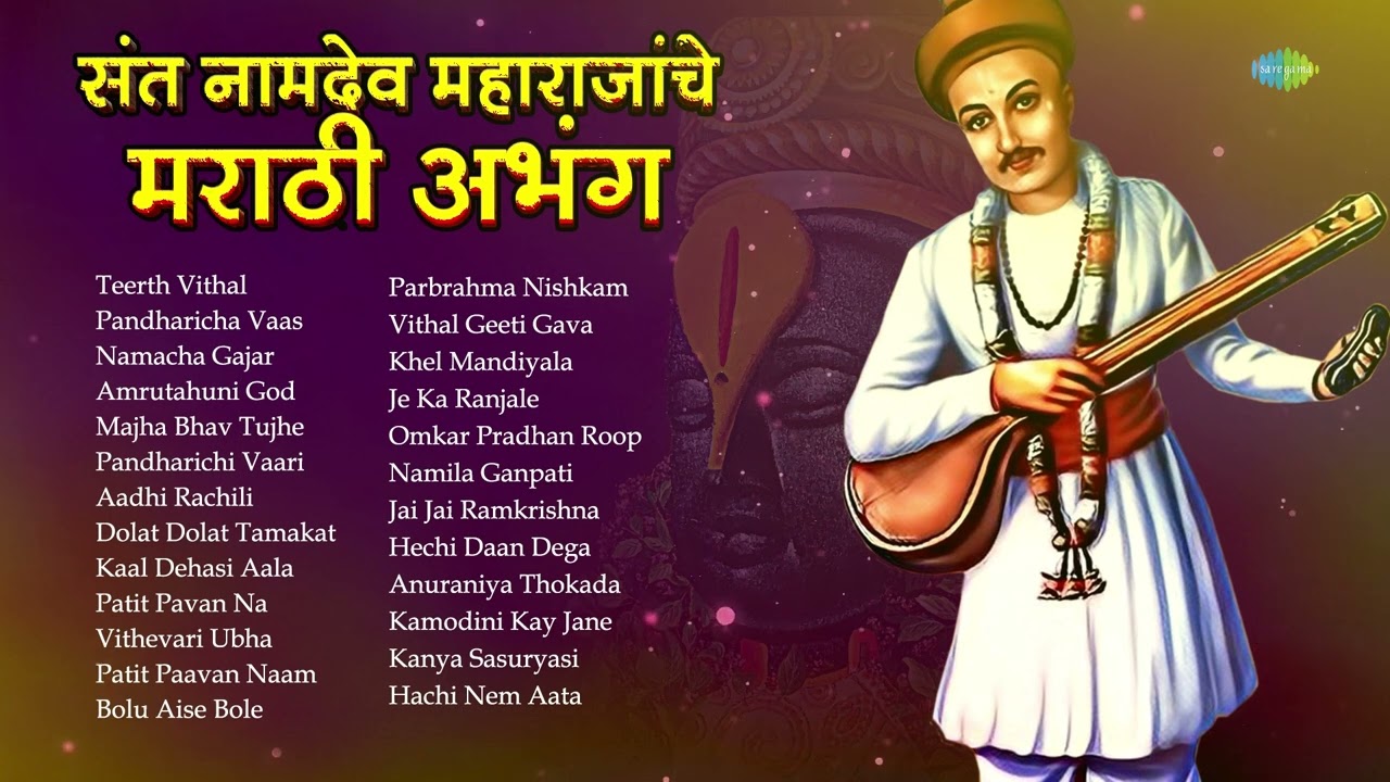 संत नामदेव महाराजांचे मराठी अभंग | Teerth Vithal Kshetra Vithal | Marathi Abhang | मराठी भक्तिगीते