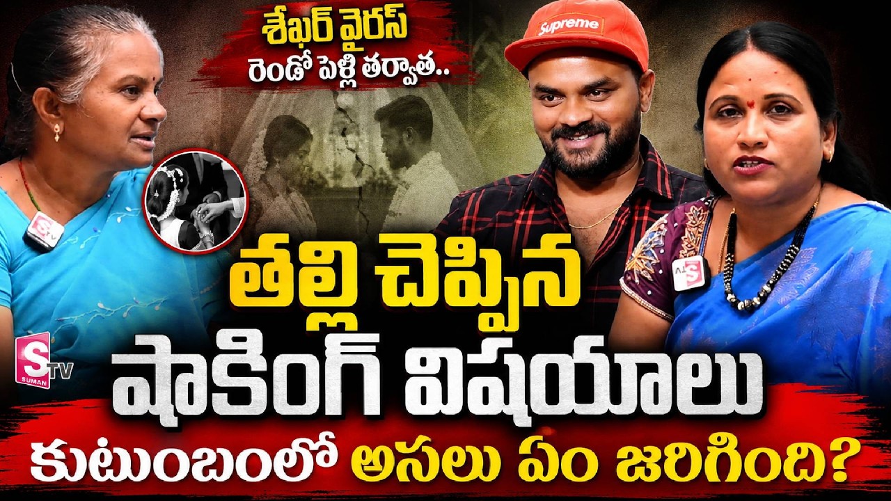 శేఖర్ వైరస్ తల్లి సంచలన ఆరోపణలు! | Shekar Virus Mother Exclusive Interview | Family Secrets?