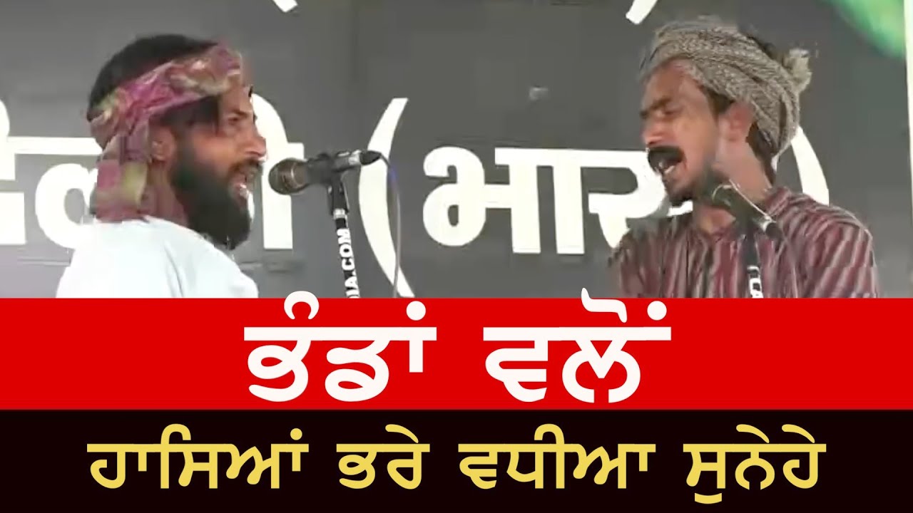 Comedy at Kisan Morcha with Message | ਭੰਡਾਂ ਦੇ ਹਾਸਿਆਂ ਭਰੇ ਸੁਨੇਹੇ | Singhu / Kundli Border
